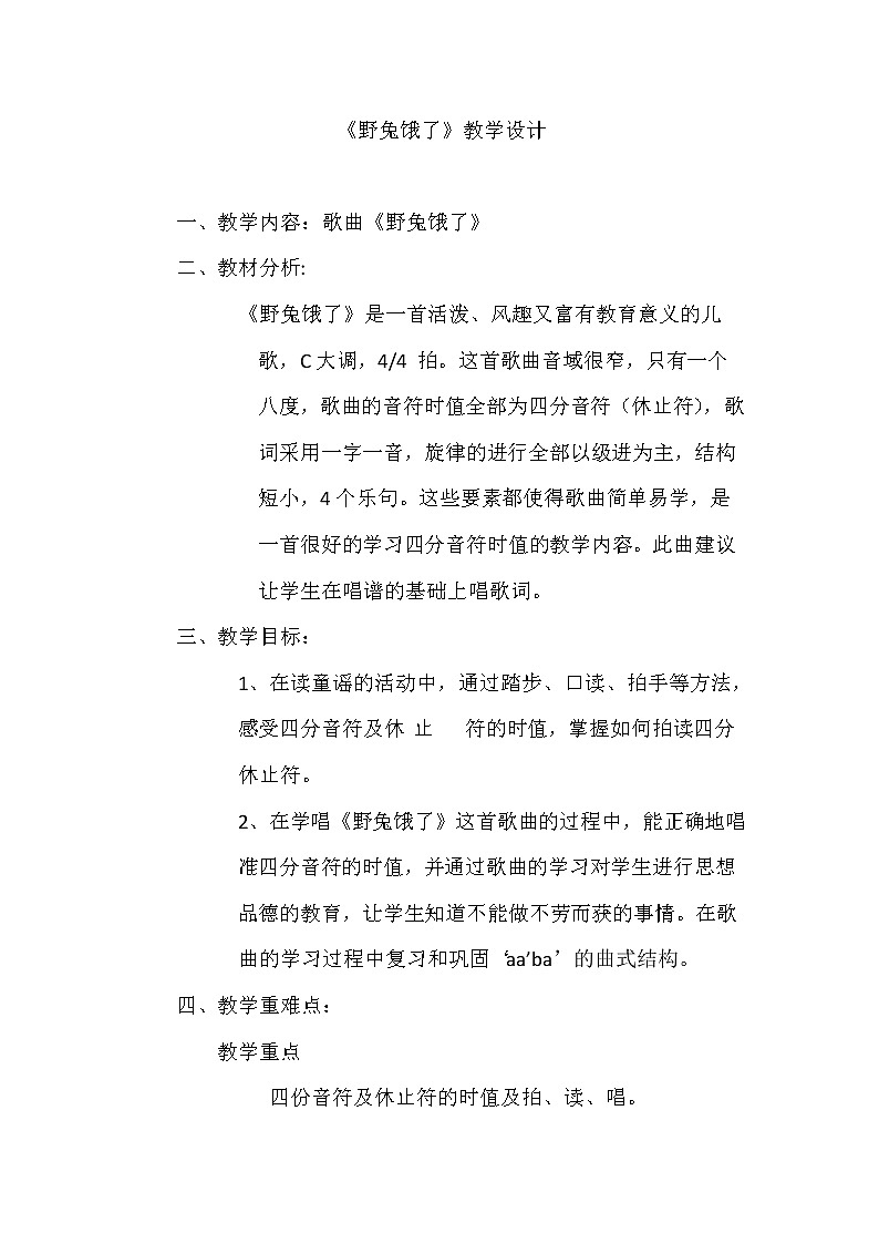 花城版二年级音乐下册第4课《歌曲《野兔饿了》》教学设计第1页