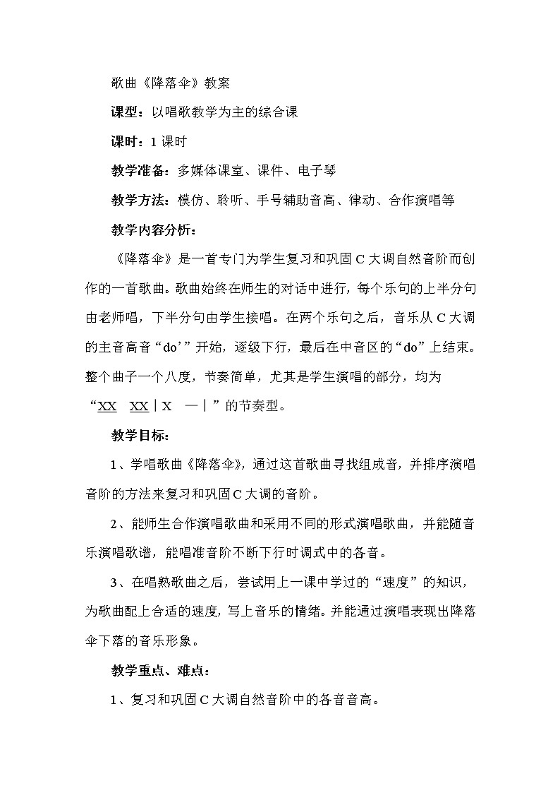 花城版二年级音乐下册第7课《歌曲《降落伞》》教学设计第1页