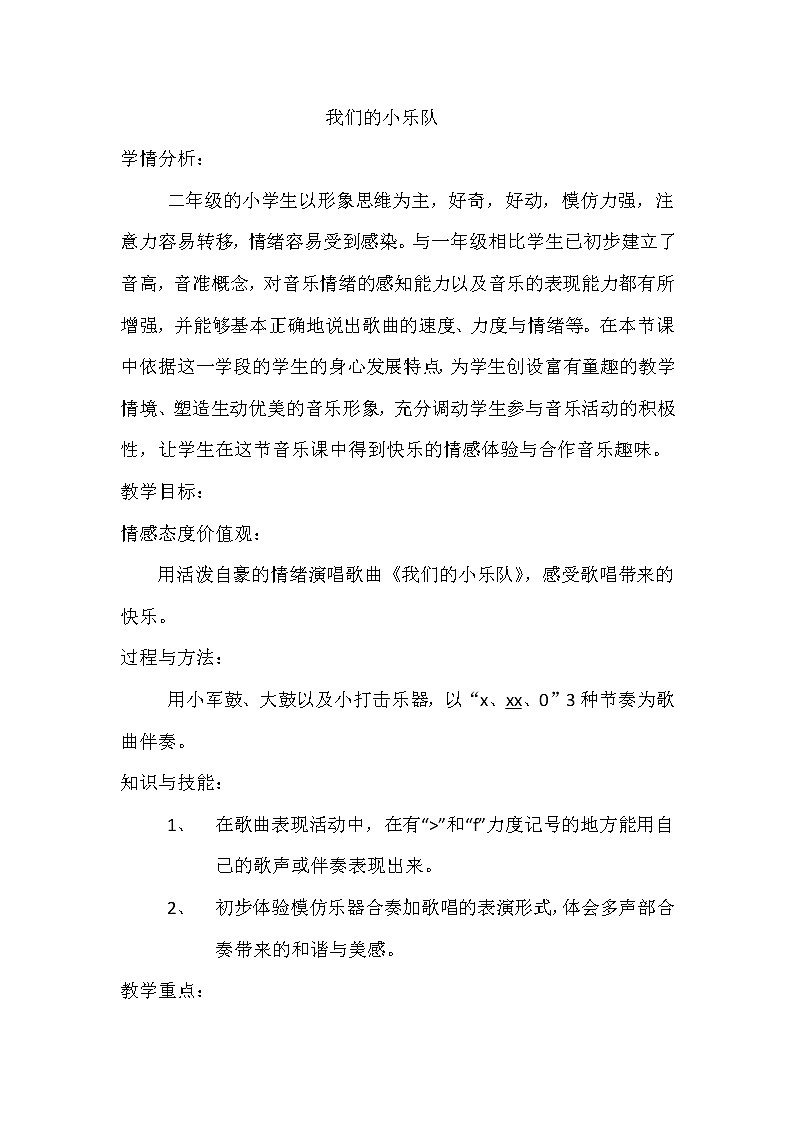 花城版二年级音乐下册第7课《歌曲《我们的小乐队》》教学设计01