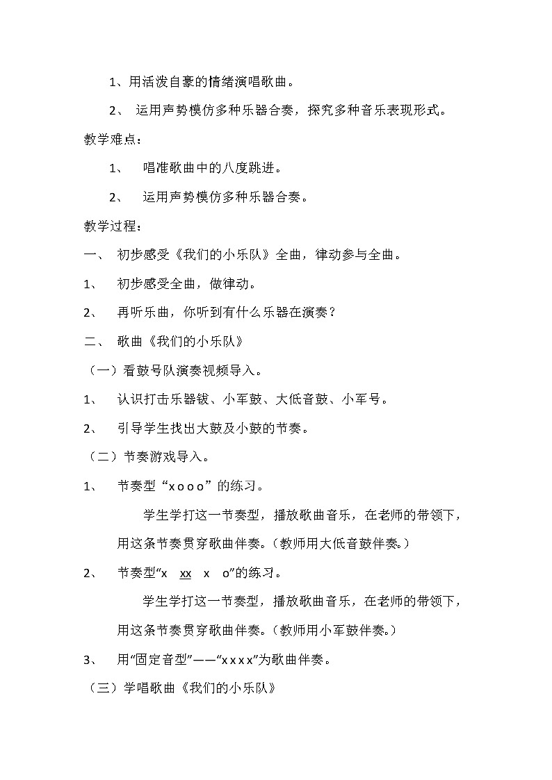花城版二年级音乐下册第7课《歌曲《我们的小乐队》》教学设计02