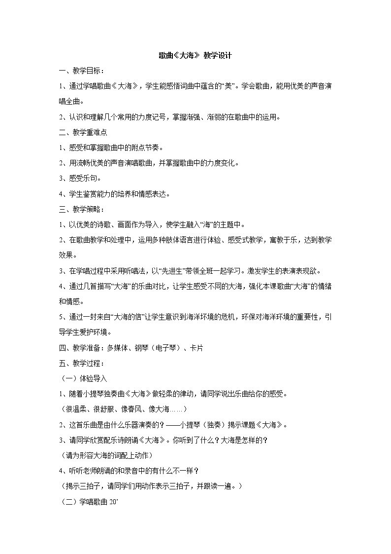 花城版二年级音乐下册第9课《歌曲《大海》》教学设计第1页