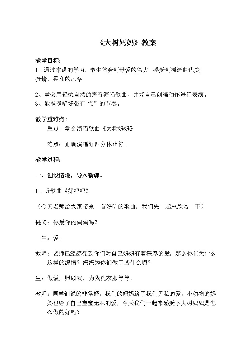 冀少版二年级下册第2单元《大树妈妈》教学设计第1页