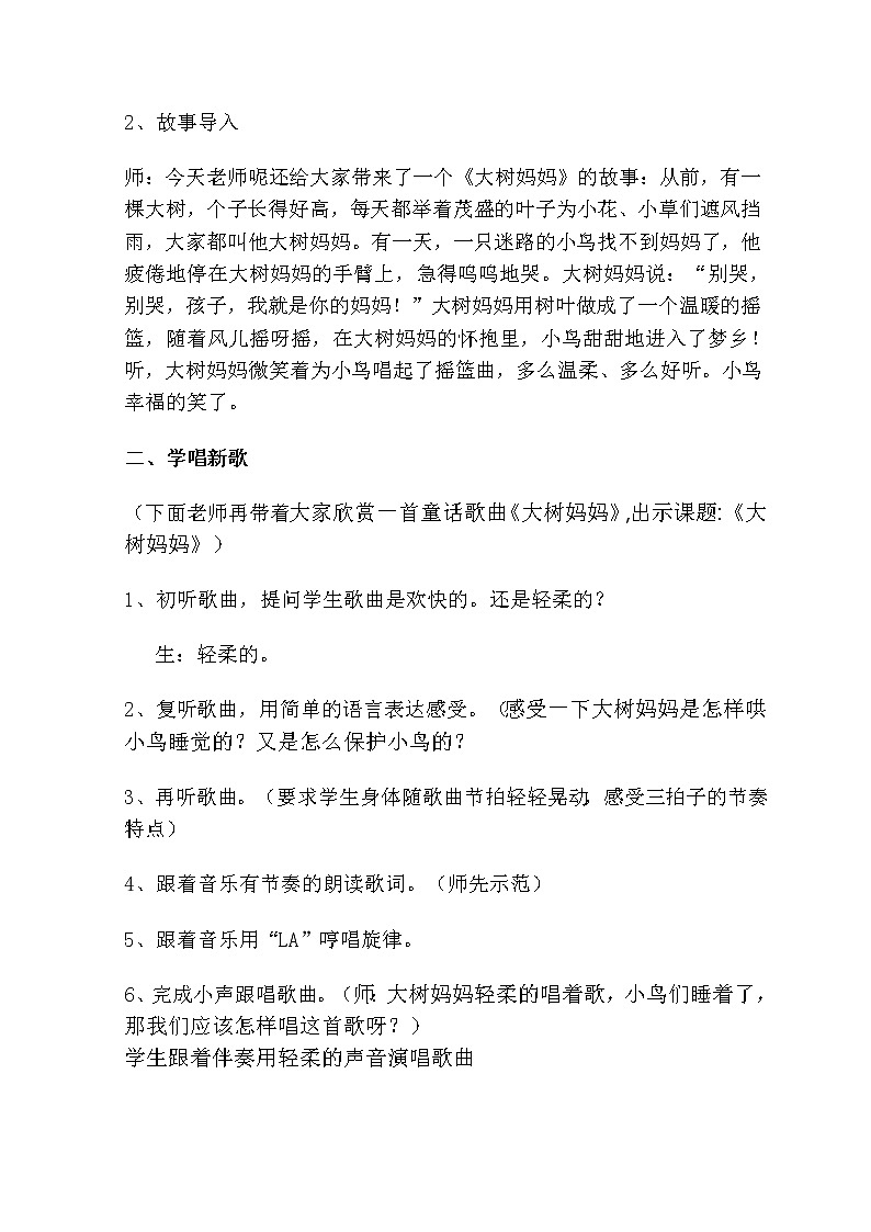 冀少版二年级下册第2单元《大树妈妈》教学设计第2页