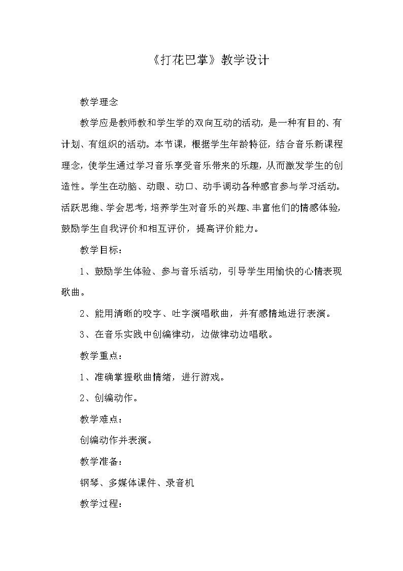 冀少版二年级下册第3单元《打花巴掌》教学设计第1页