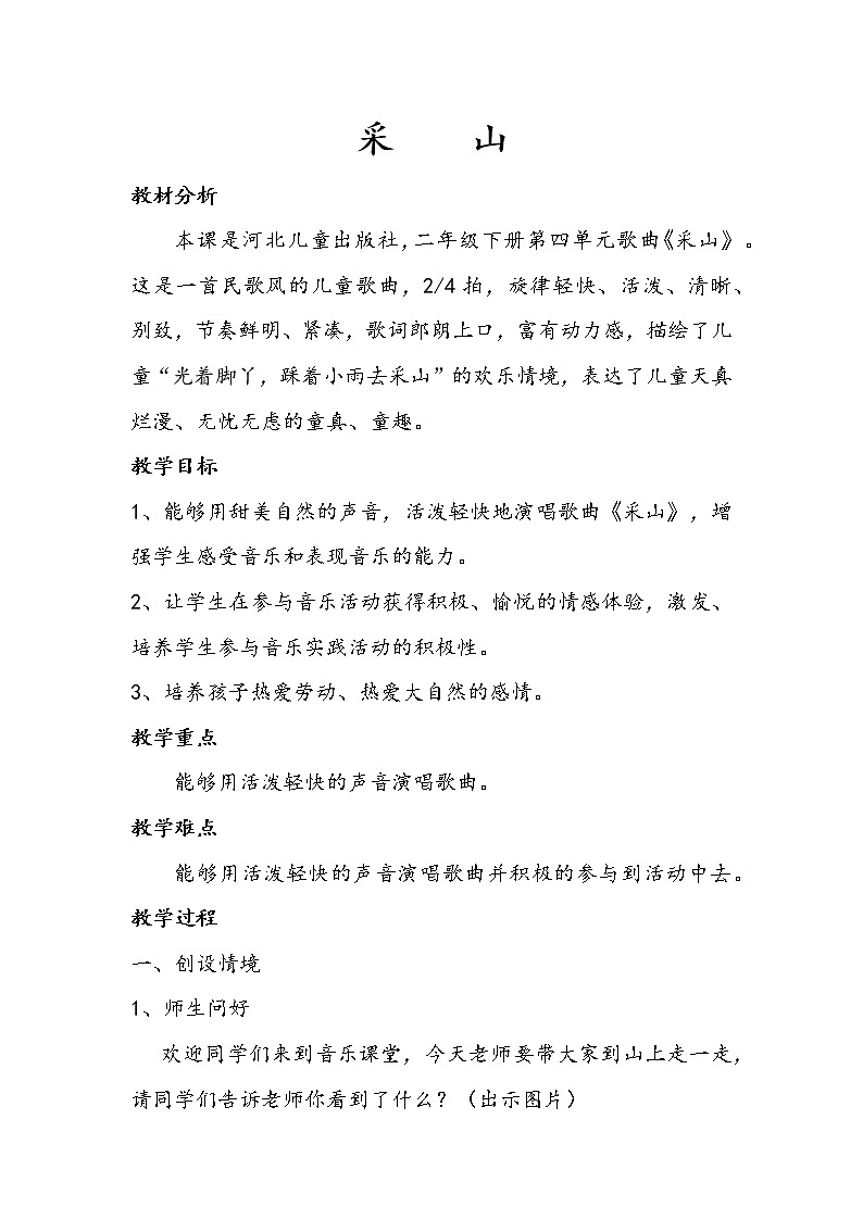冀少版二年级下册第4单元《采山》教学设计第2页