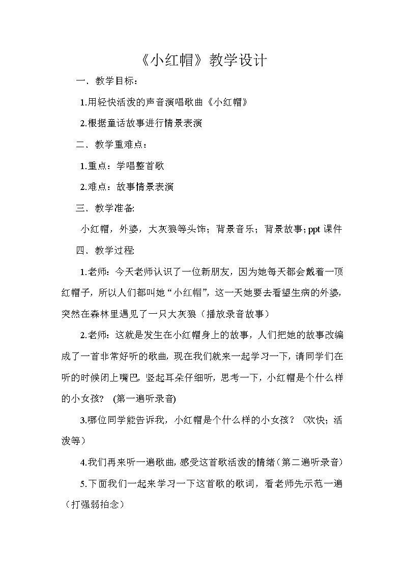 冀少版二年级下册第5单元《小红帽》教学设计第1页
