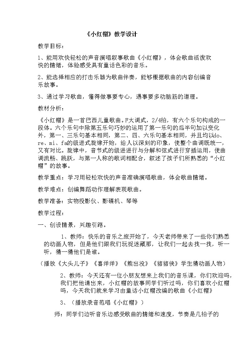 冀少版二年级下册第5单元《小红帽》教学设计第1页