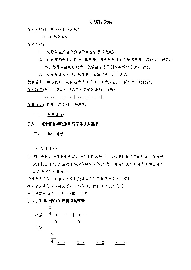 冀少版二年级下册第8单元《大鹿》教学设计第1页