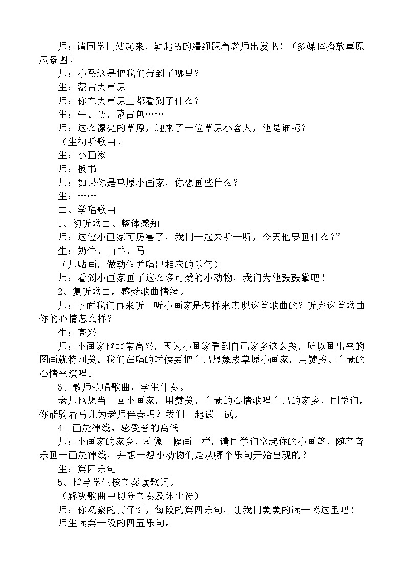冀少版二年级下册乐 第7单元《我是草原小画家》教学设计第2页