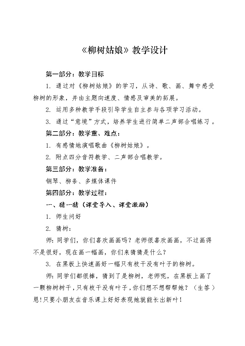 冀少版二年级下册音乐 第2单元《柳树姑娘》教学设计第1页