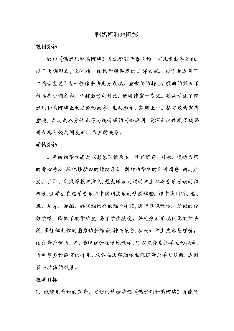 冀少版二年级下册音乐 第5单元《鸭妈妈和鸡阿姨》教学设计第1页