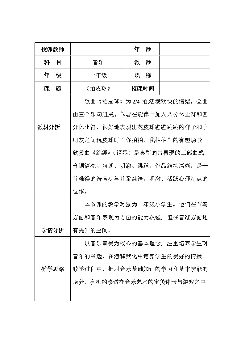 冀少版二年级下册音乐 第9单元《拍皮球》教学设计第1页