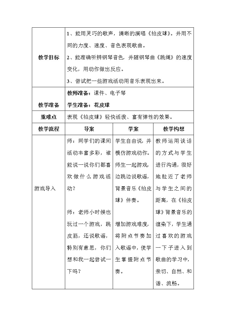 冀少版二年级下册音乐 第9单元《拍皮球》教学设计第2页