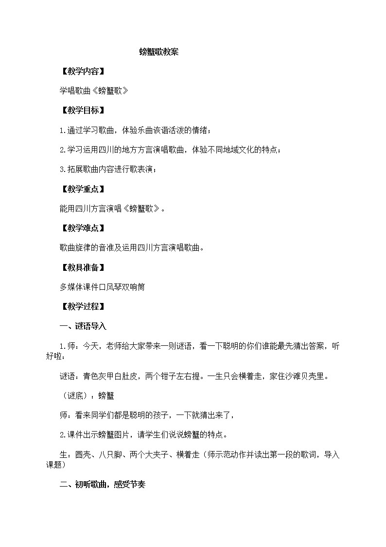 接力版二年级音乐上册 《（演唱）螃蟹歌》教学设计01