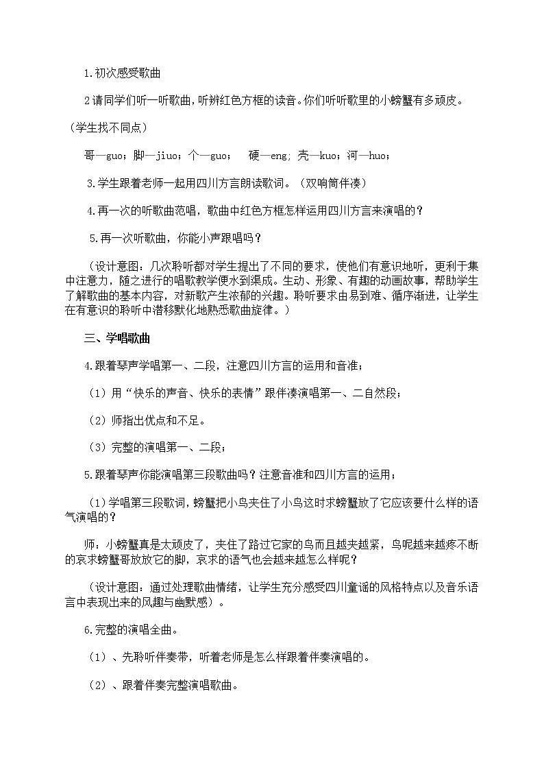 接力版二年级音乐上册 《（演唱）螃蟹歌》教学设计02