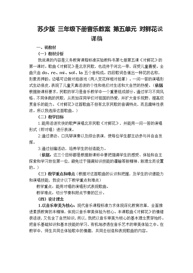 苏少版 三年级下册音乐教案 第五单元 对鲜花说课稿01