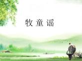 小学音乐 花城版 一年级《牧童谣》  PPT课件