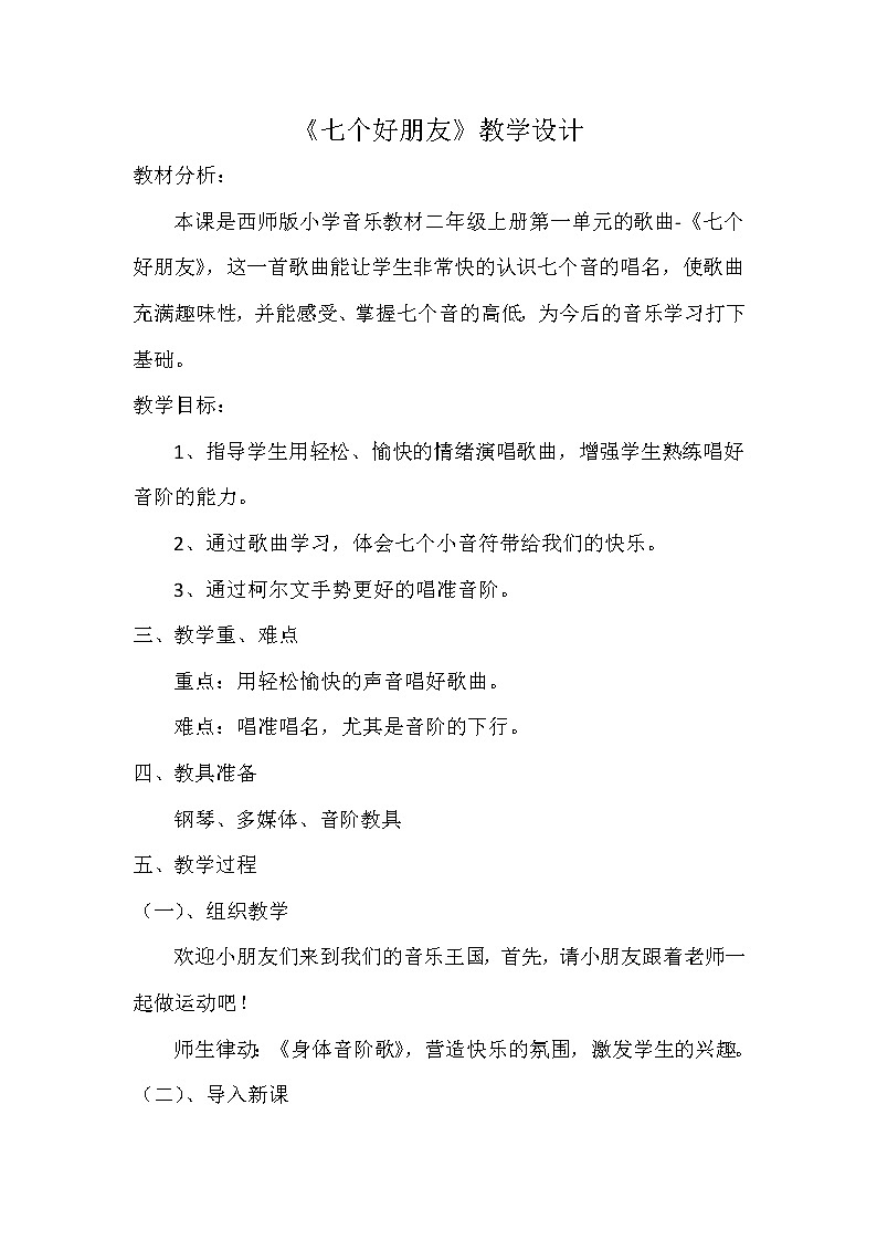 二年级上册音乐教案－1.1七个好朋友 ｜西师大版01