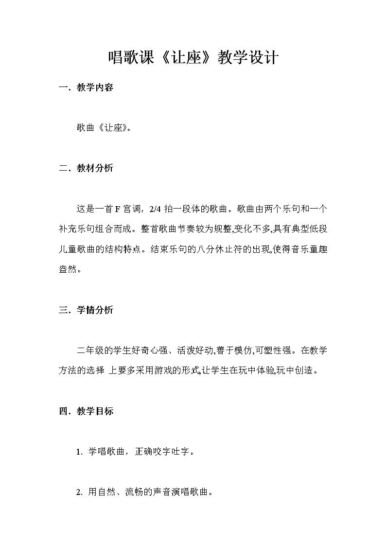 二年级上册音乐教案－2.5让座 ｜西师大版 (1)01