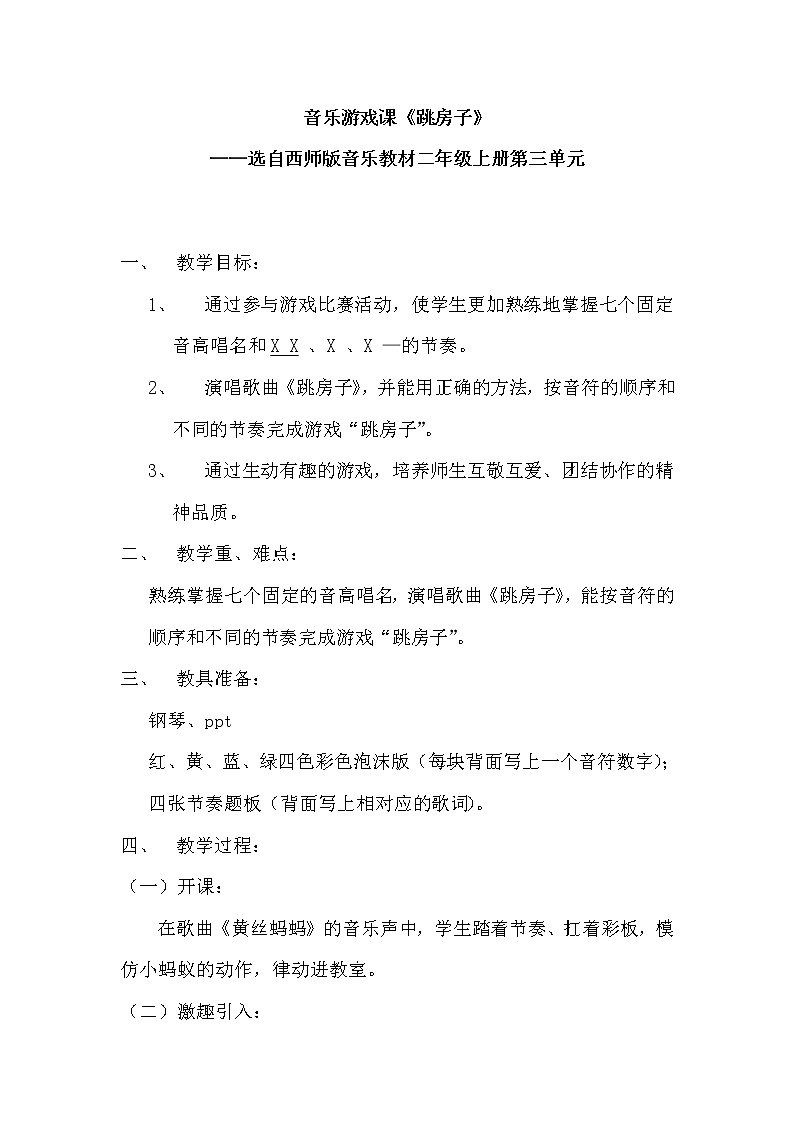二年级上册音乐教案－3.7跳房子 ｜西师大版01