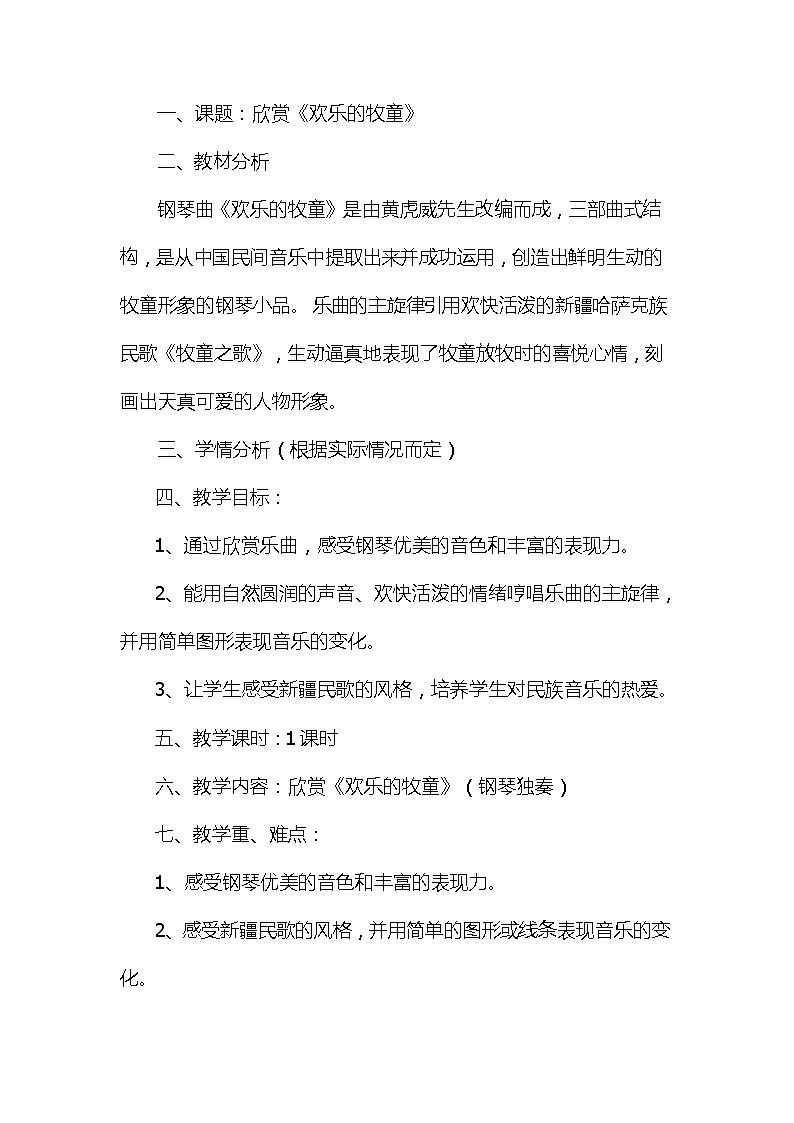 二年级上册音乐教案－4.1欢乐的牧童  ｜西师大版01