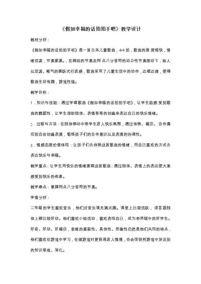 二年级上册音乐教案－4.6假如幸福的话你就拍拍手 ｜西师大版01