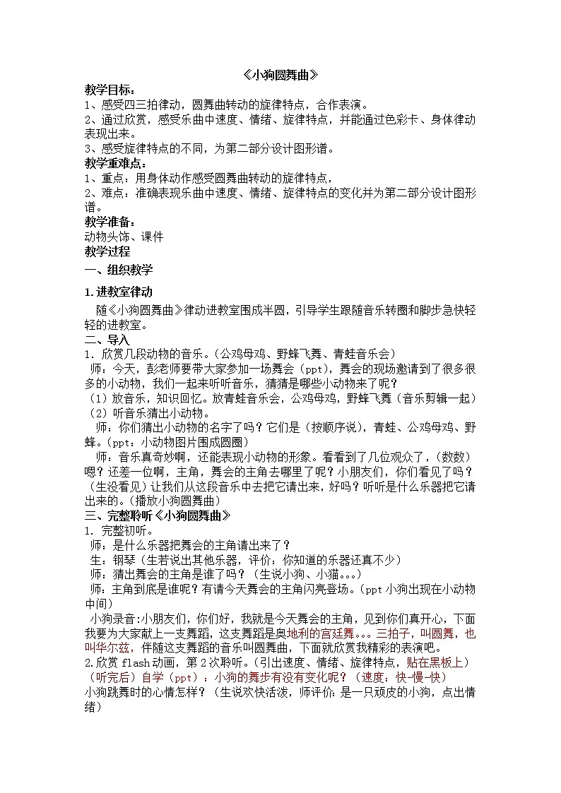 二年级上册音乐教案－5.1小狗圆舞曲 ｜人音版01