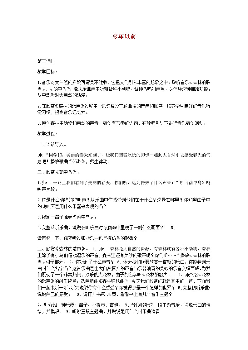 2022粤教花城版二年级音乐下册第4课认知音的时值一歌曲多年以前第2课时教案第1页