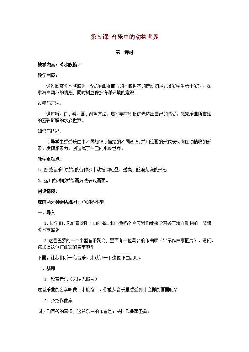 2022粤教花城版二年级音乐下册第5课音乐中的动物世界第2课时教案第1页