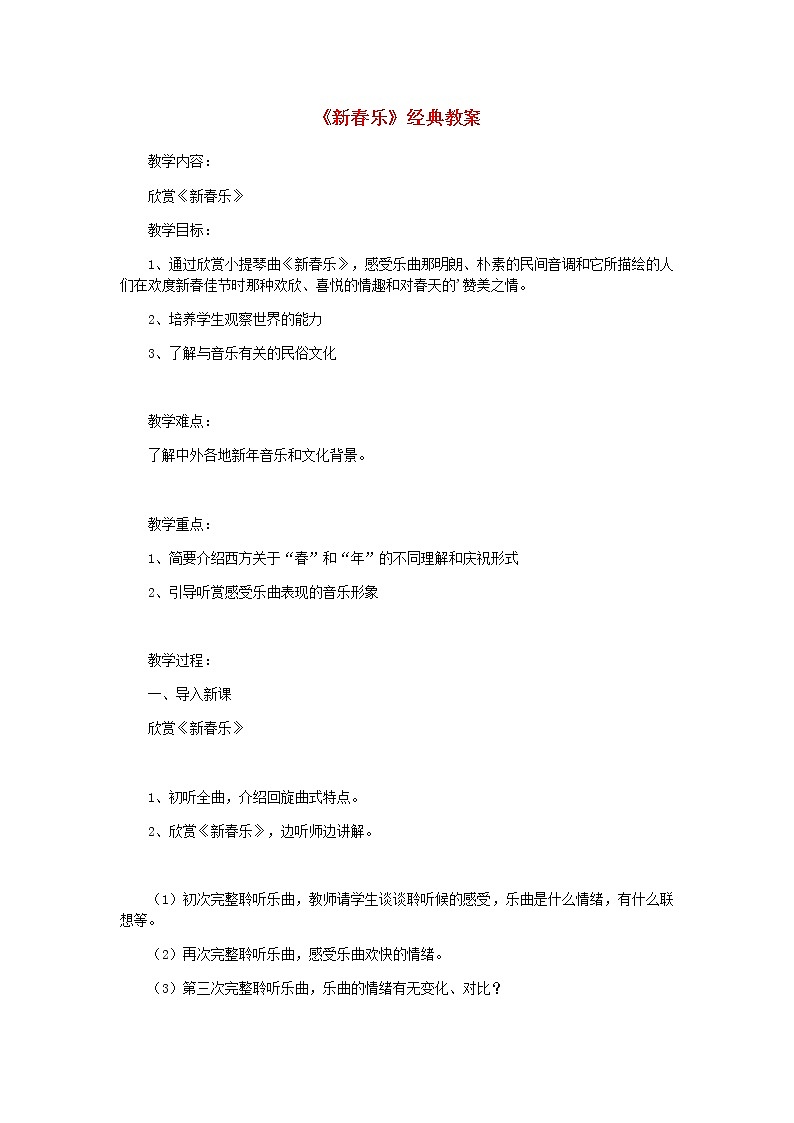 2022粤教花城版二年级音乐下册第6课感知音乐中的速度一新春乐经典教案01