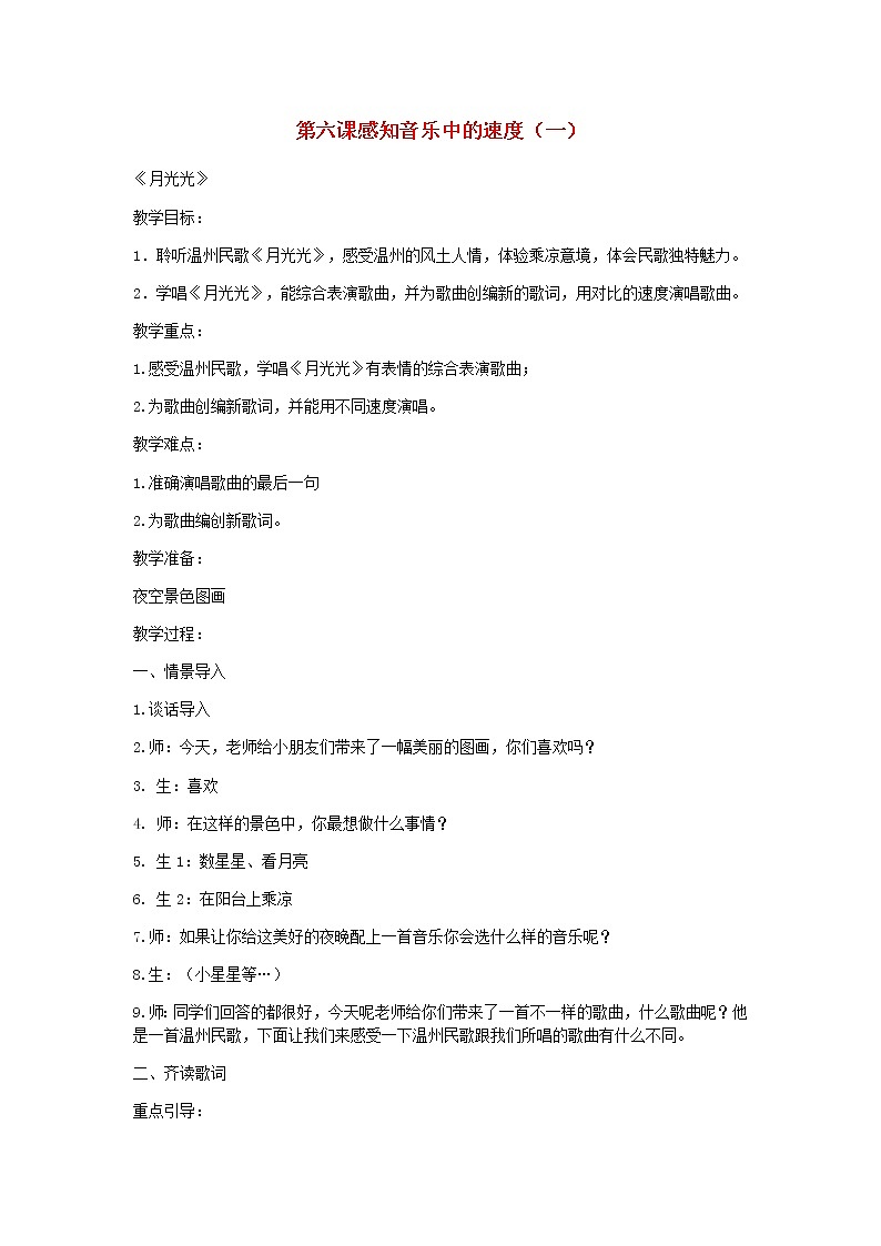 2022粤教花城版二年级音乐下册第6课感知音乐中的速度一月光光教案第1页