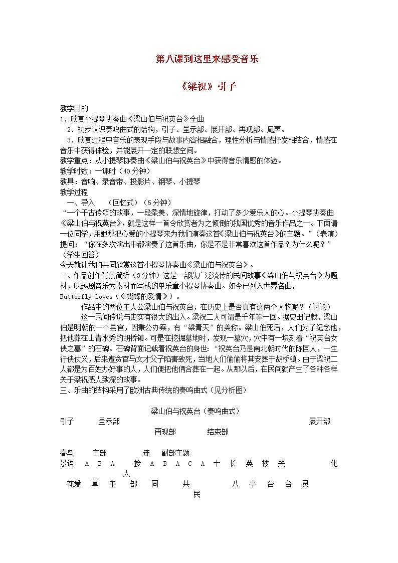 2022粤教花城版二年级音乐下册第8课到这里来感受音乐梁祝引子教案01