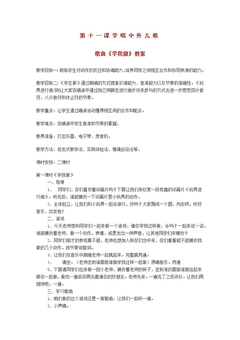 2022粤教花城版二年级音乐下册第11课学唱中外儿歌歌曲学我做教案01