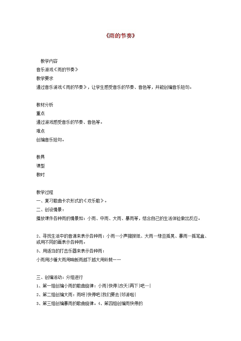 2022粤教花城版二年级音乐下册第12课找乐器的游戏音乐游戏雨的节奏教案第1页