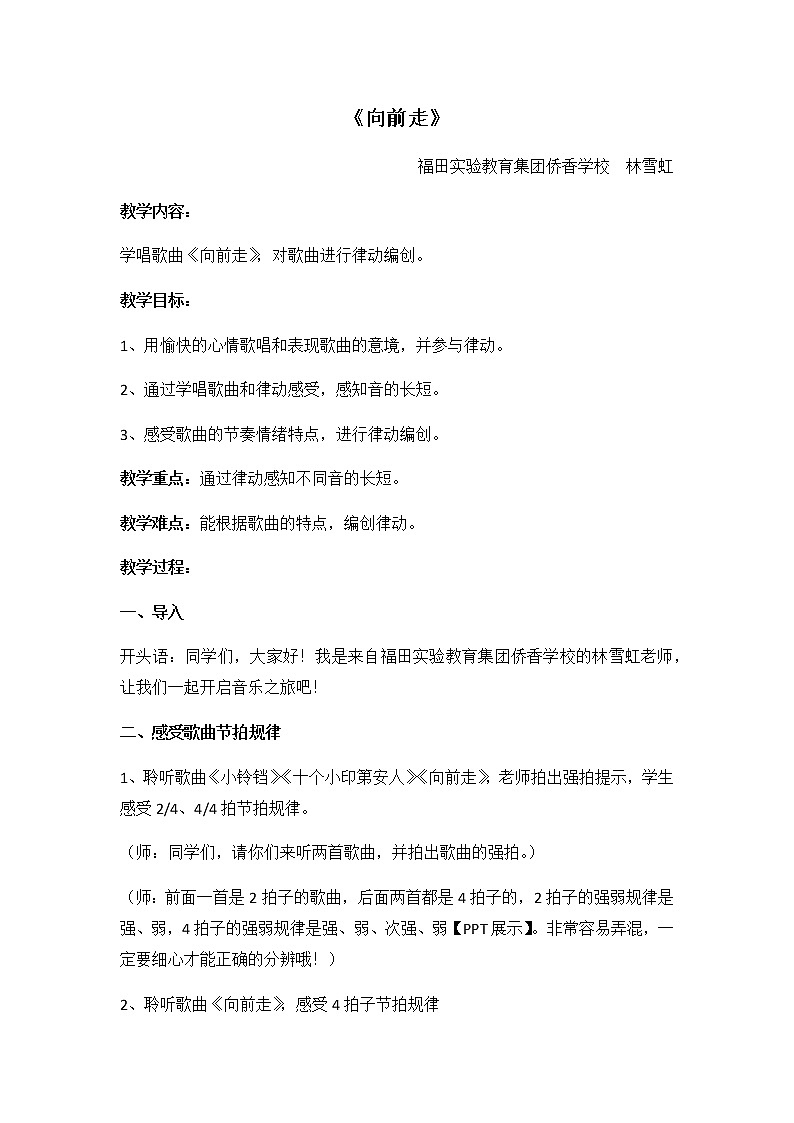 小学音乐 花城版 一年级下册 第4课《向前走》 教学设计01