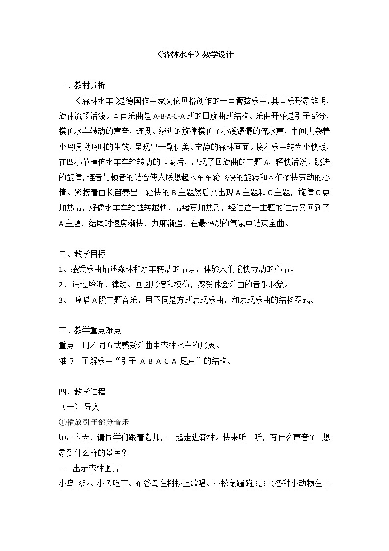 二年级上册音乐教案－1.3森林水车 ｜人音版第1页