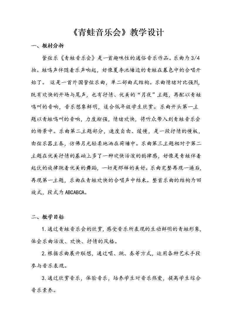 二年级上册音乐教案－3.1青蛙音乐会 ｜人音版01