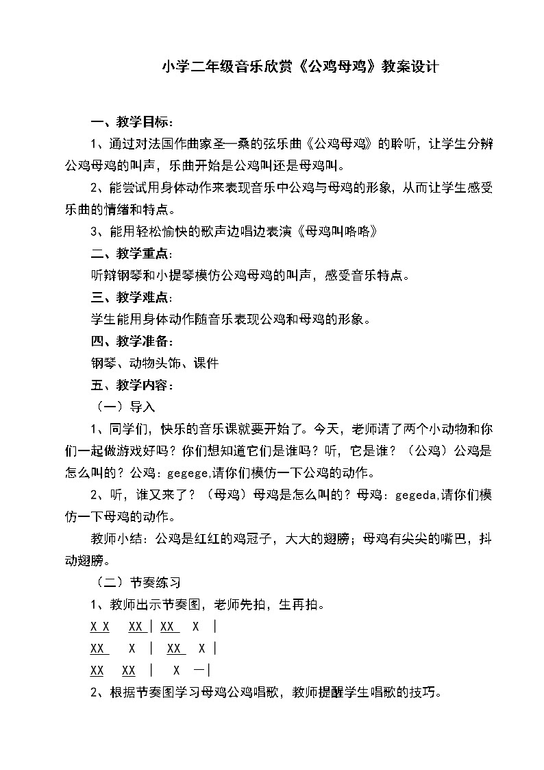 二年级上册音乐教案－4.1公鸡 母鸡 ｜人音版01