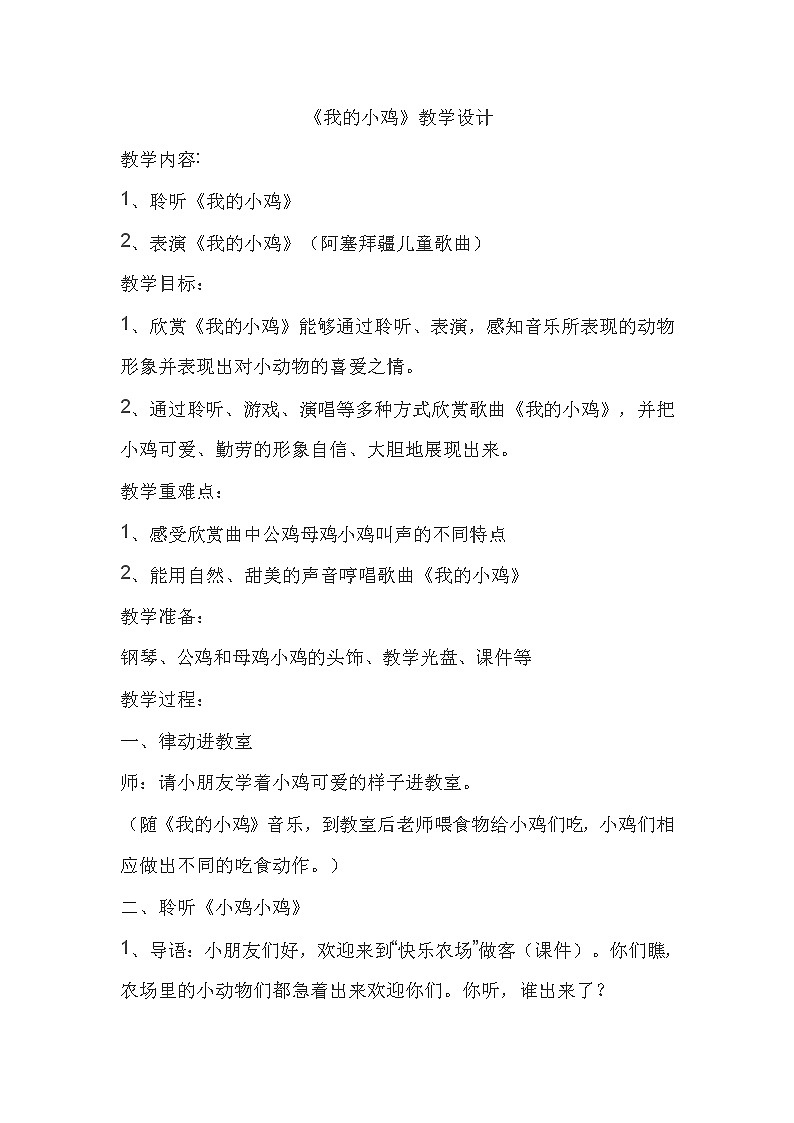 二年级上册音乐教案－4.2我的小鸡 ｜人音版第1页