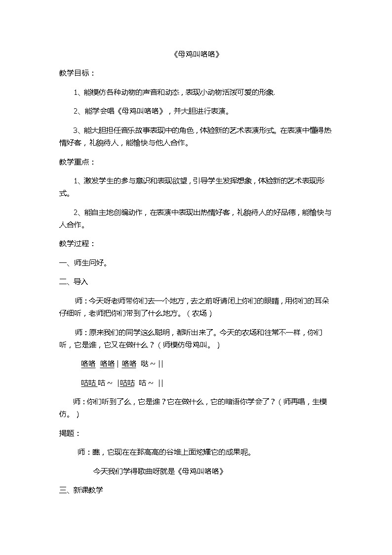 二年级上册音乐教案－4.3母鸡叫咯咯 ｜人音版01