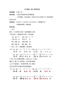 小学音乐小鸡的一家教学设计