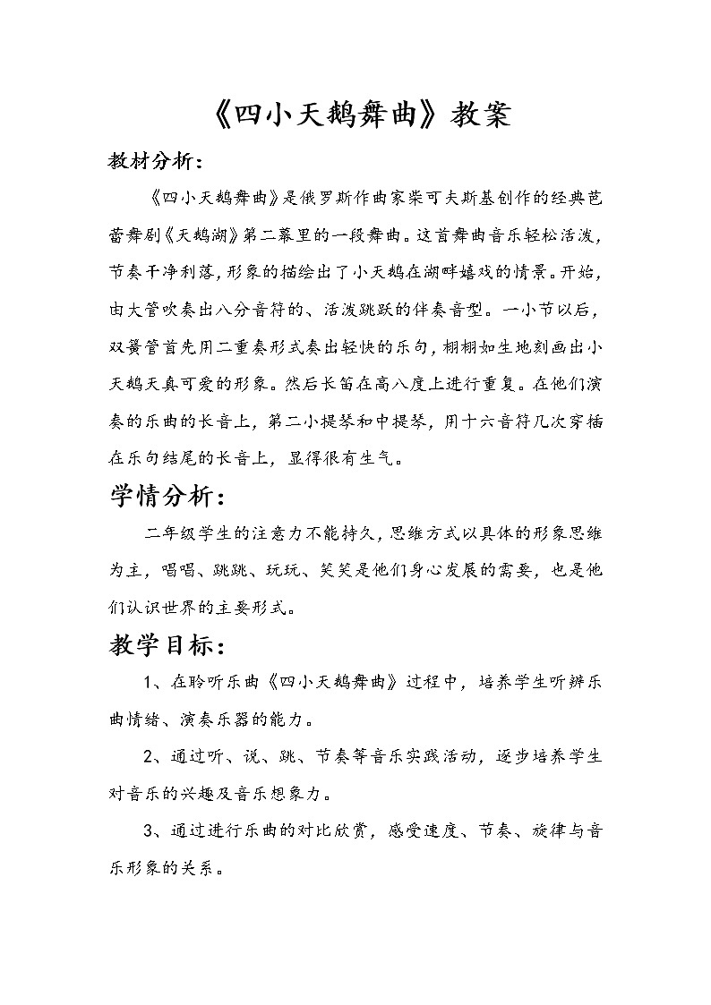 二年级上册音乐教案－6.1四小天鹅舞曲 ｜人音版01