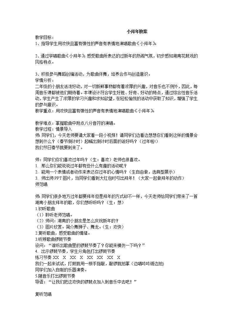 二年级上册音乐教案－8.3小拜年 ｜人音版01