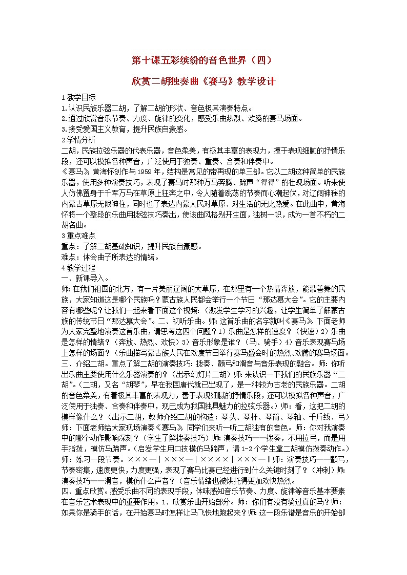 2022春五年级音乐下册第10课五彩缤纷的音色世界四欣赏二胡独奏曲赛马教学设计花城版01