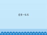 二年级上册音乐课件-2 编一编 爱惜一粒米 沪教版