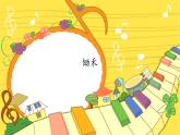 二年级上册音乐课件-2 玩一玩 锄禾 沪教版