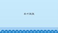 小学音乐沪教版二年级上册编一编 秋叶飘飘集体备课课件ppt