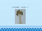 二年级上册音乐课件-3 编一编 秋叶飘飘 沪教版