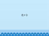 二年级上册音乐课件-3 玩一玩 绕口令 沪教版