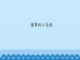 二年级上册音乐课件-4 编一编 懂事的小乌鸦 沪教版
